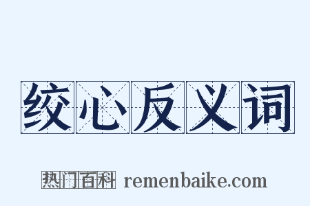 绞心反义词是什么意思的图片